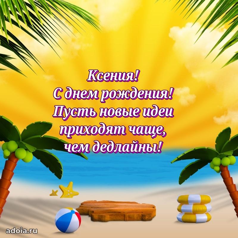 Мерцающая картинка Ксении с днем рождения