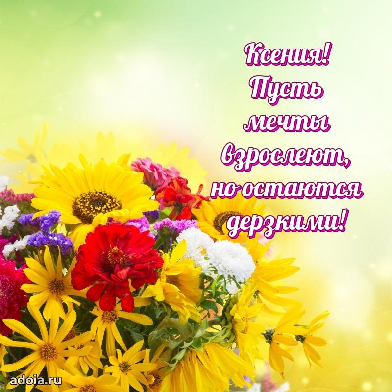 Яркая гифка Ксении с днем рождения