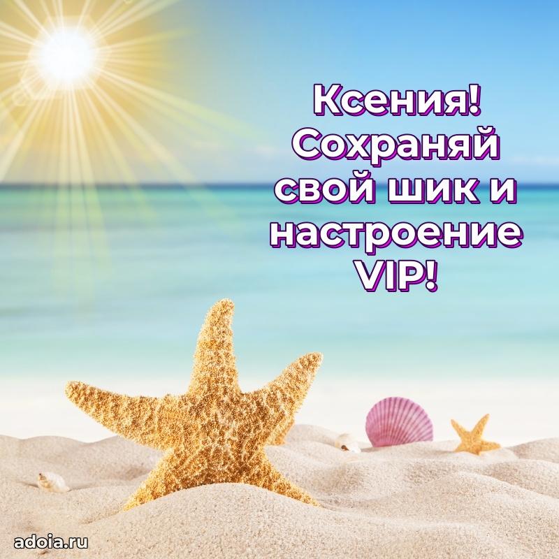 Смешная открытка для ватсап с днем рождения Ксении