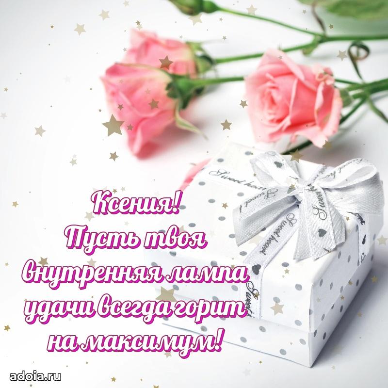 Новые открытки с днем рождения праздничные Ксении