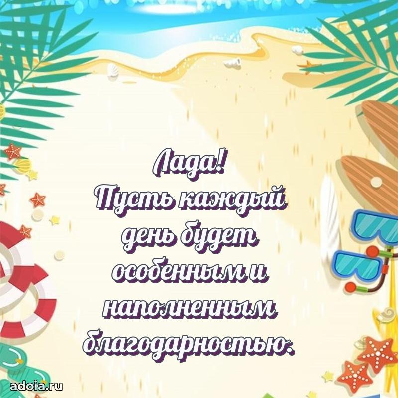 Новые открытки с днем рождения праздничные Ладе