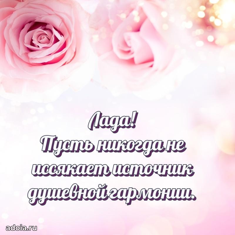 Открытка Ладе праздничная