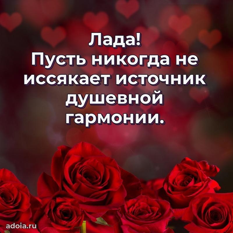 Поздравление Ладе праздничные своими словами в прозе