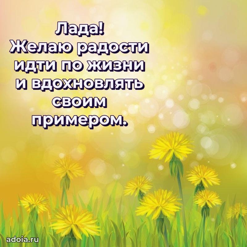 Открытка для ватсап с днем рождения Ладе