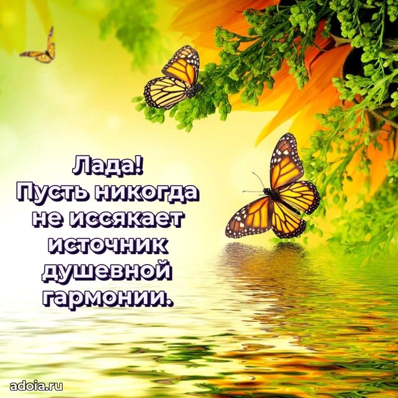 Пожелания маме Ладе