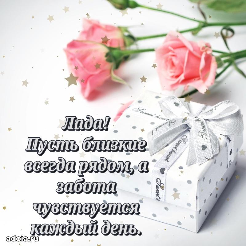 Новые открытки с днем рождения праздничные Ладе
