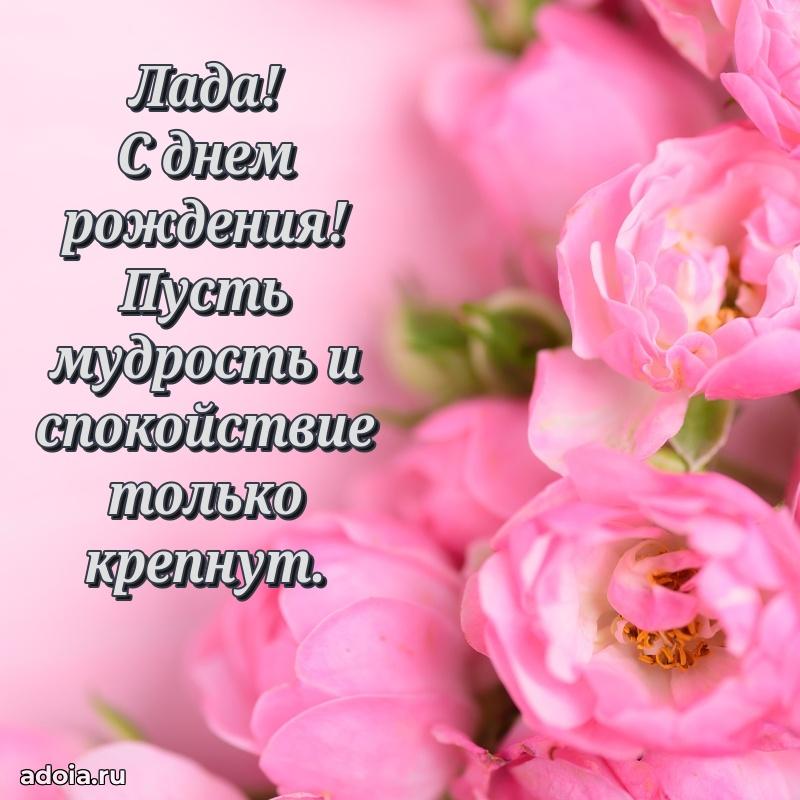 Поздравить сестру с др Ладе