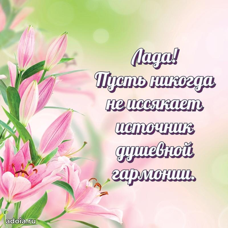 Поздравление женщине Ладе