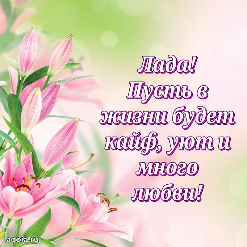 Новые открытки с днем рождения праздничные Ладе