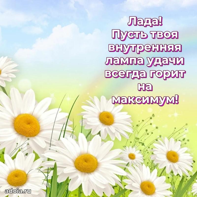 Открытка Ладе праздничная