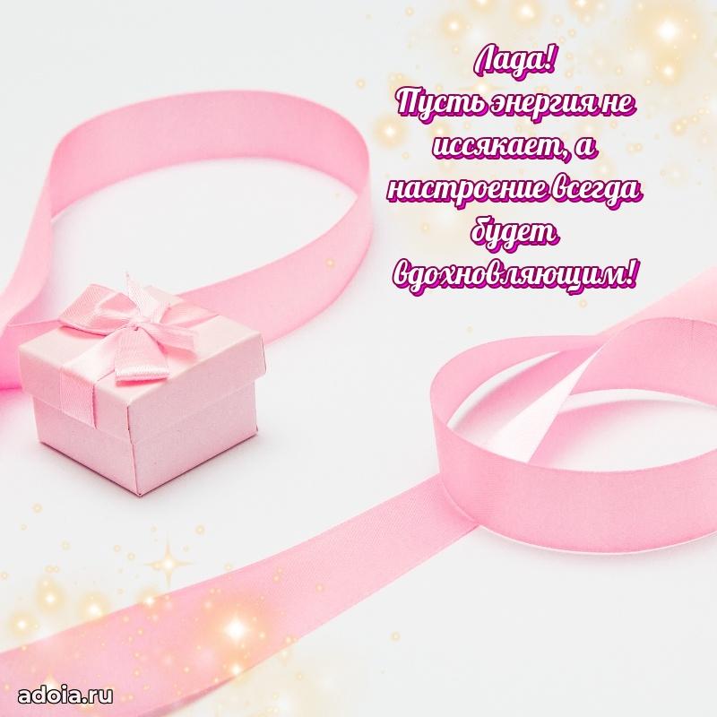 Открытка с пожеланиями Ладе для ватсапа
