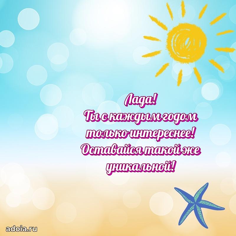 Поздравить подругу с др Ладе