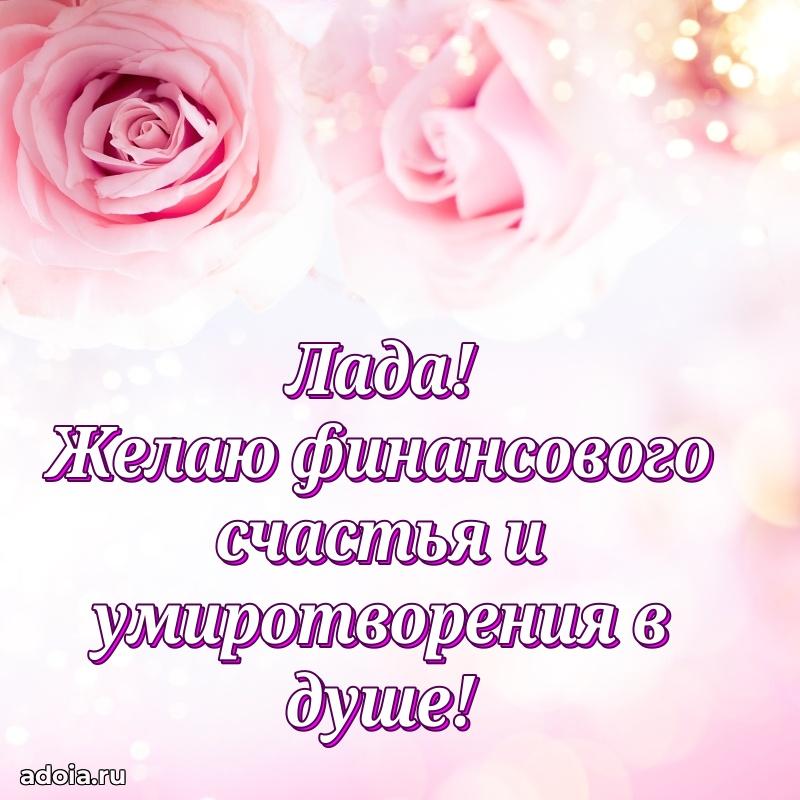 Поздравление женщине Ладе