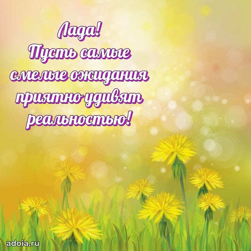 Мерцающая картинка Ладе с днем рождения