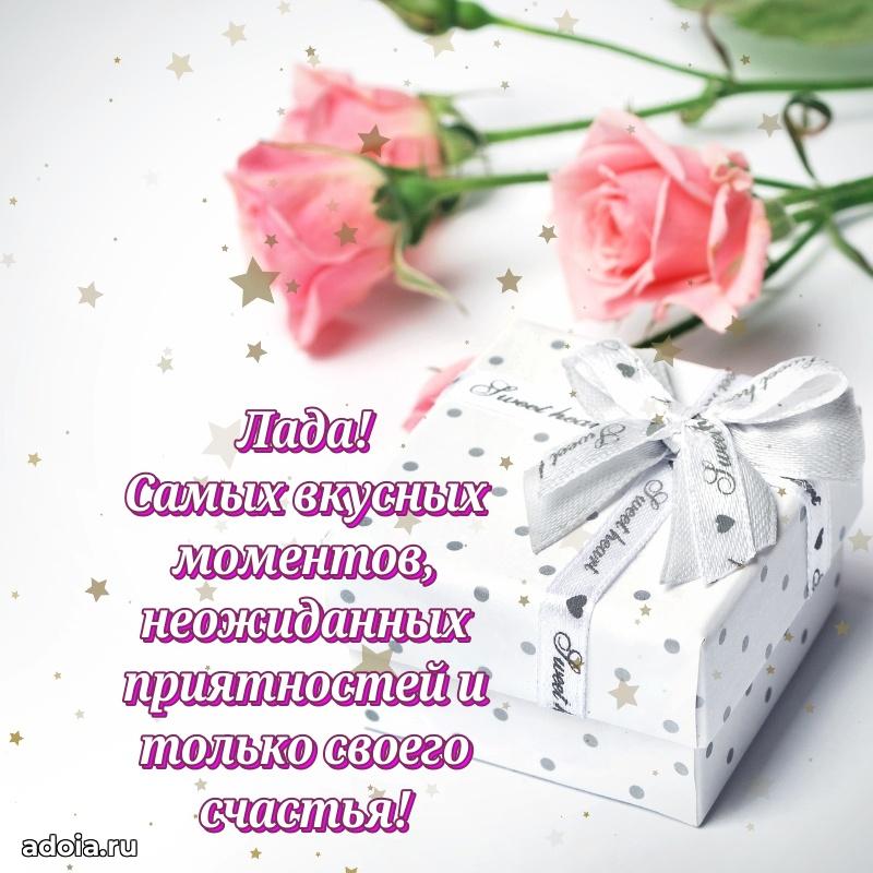 Новые открытки с днем рождения праздничные Ладе