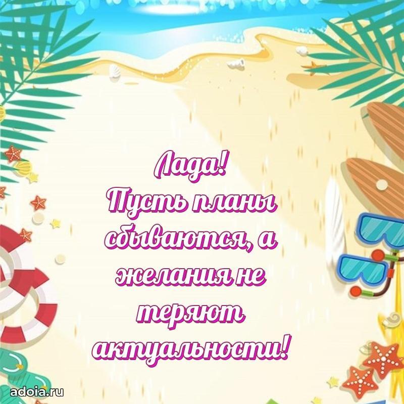 Открытка Ладе праздничная