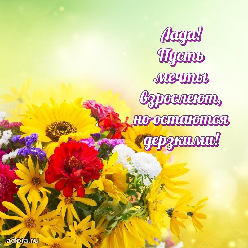 Поздравление Ладе праздничные своими словами в прозе