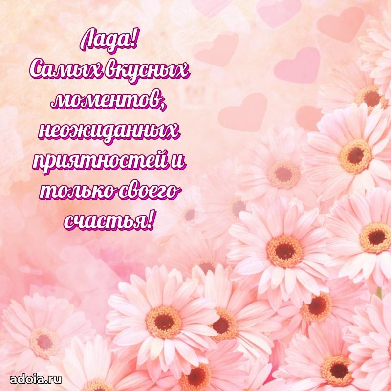 Поздравление женщине Ладе