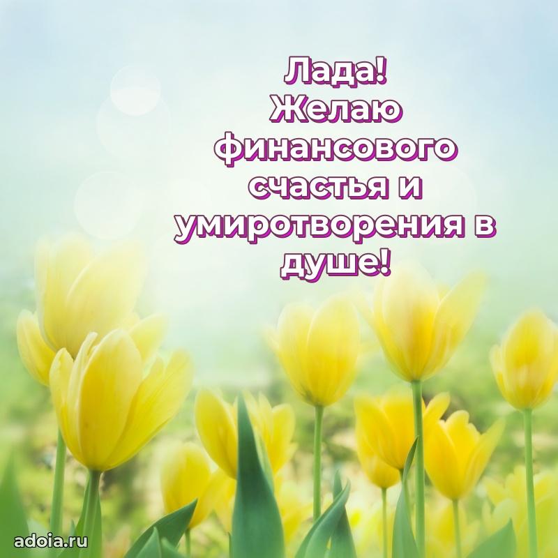 Картинка дочери Ладе