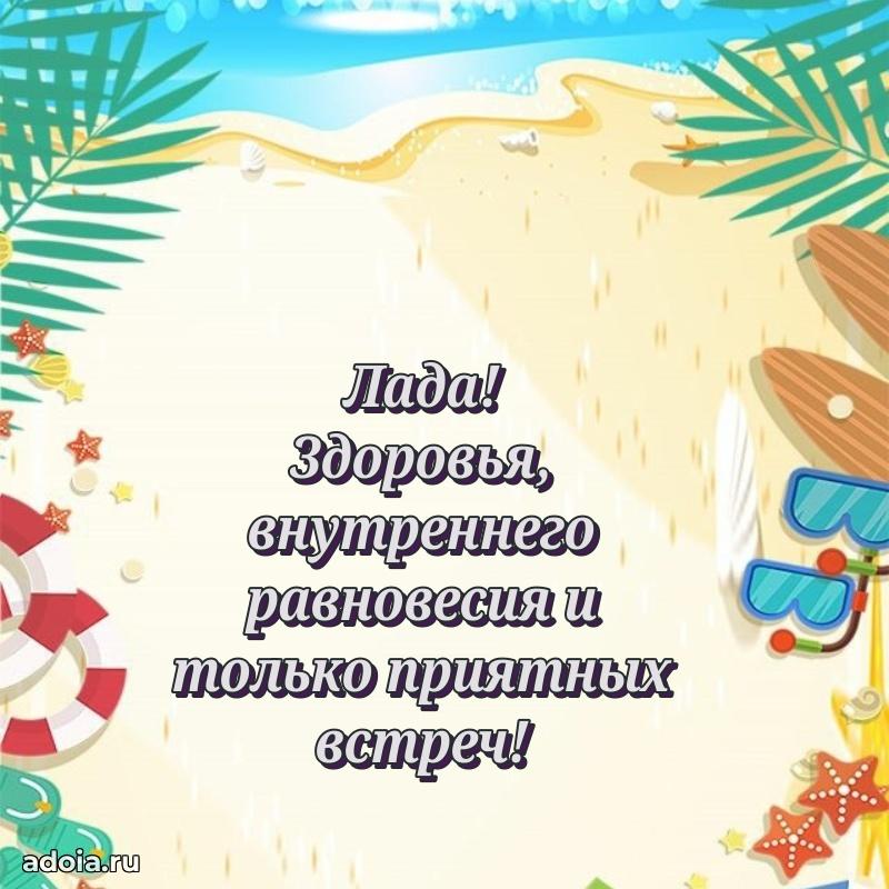 Пожелания маме Ладе