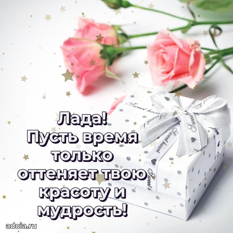 Открытка Ладе праздничная