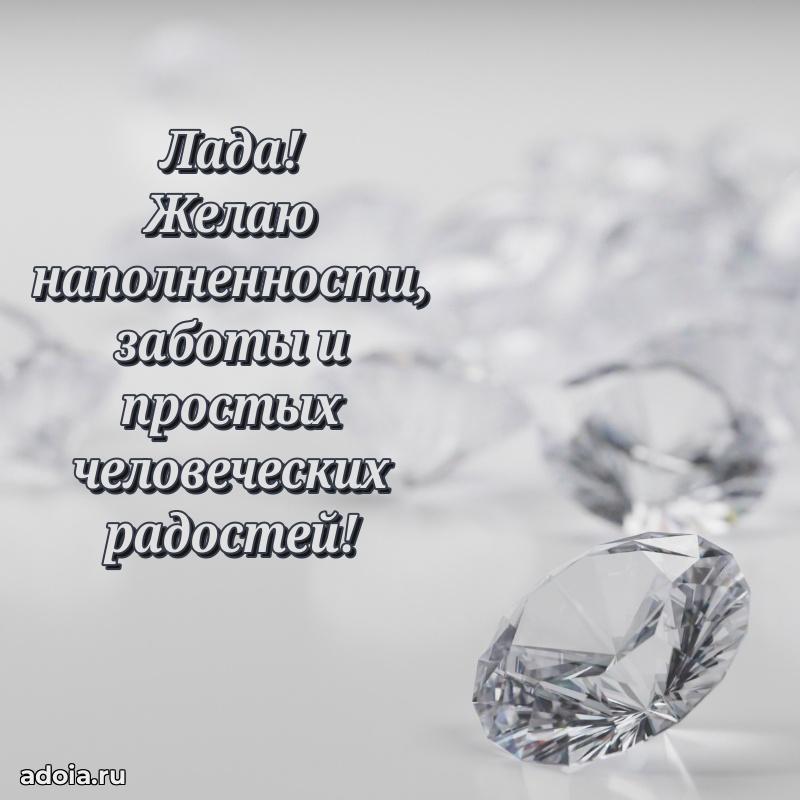 Поздравление Ладе праздничные своими словами в прозе