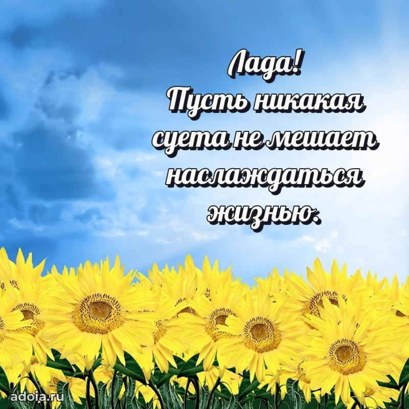 Открытка с пожеланиями Ладе для ватсапа
