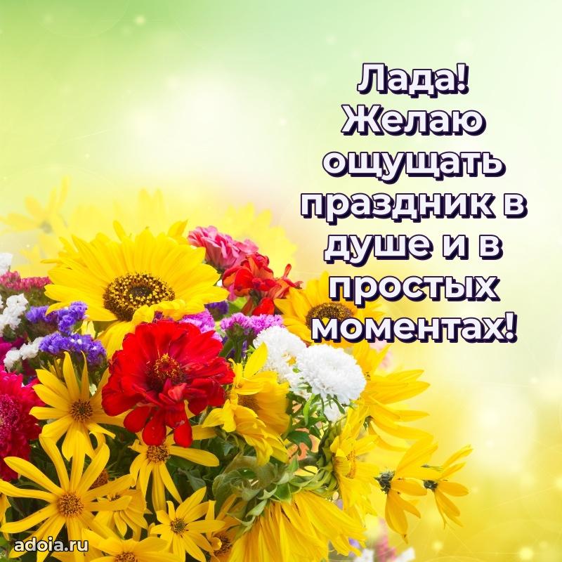 Поздравить подругу с др Ладе
