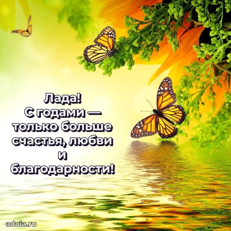 Поздравление женщине Ладе