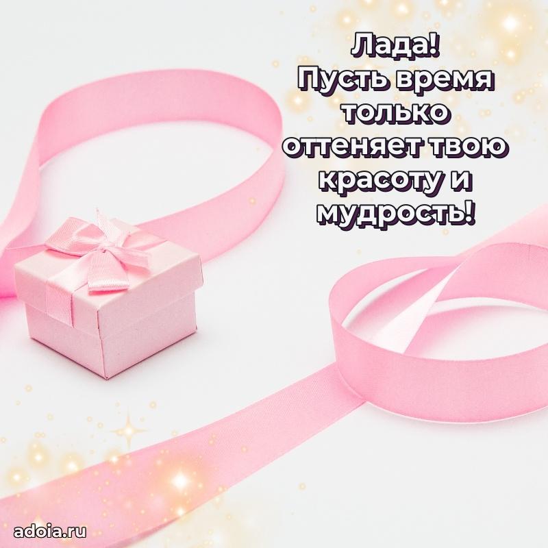 Мерцающая картинка Ладе с днем рождения