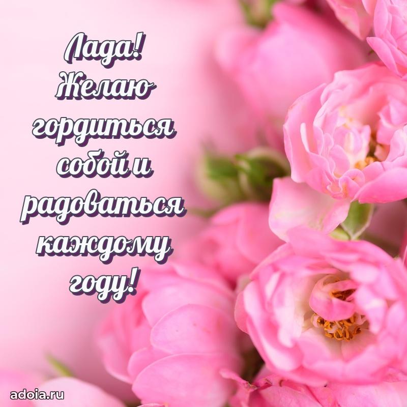 Яркая гифка Ладе с днем рождения