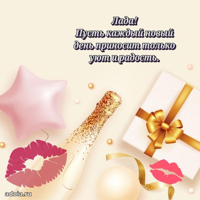 Открытка Ладе праздничная