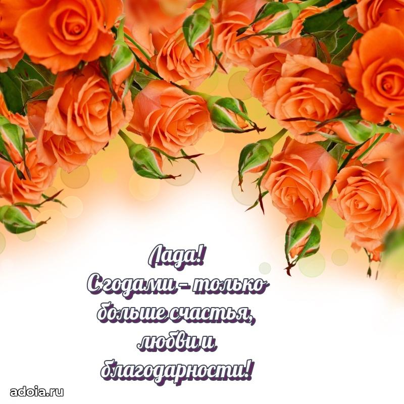 Открытка с пожеланиями Ладе для ватсапа