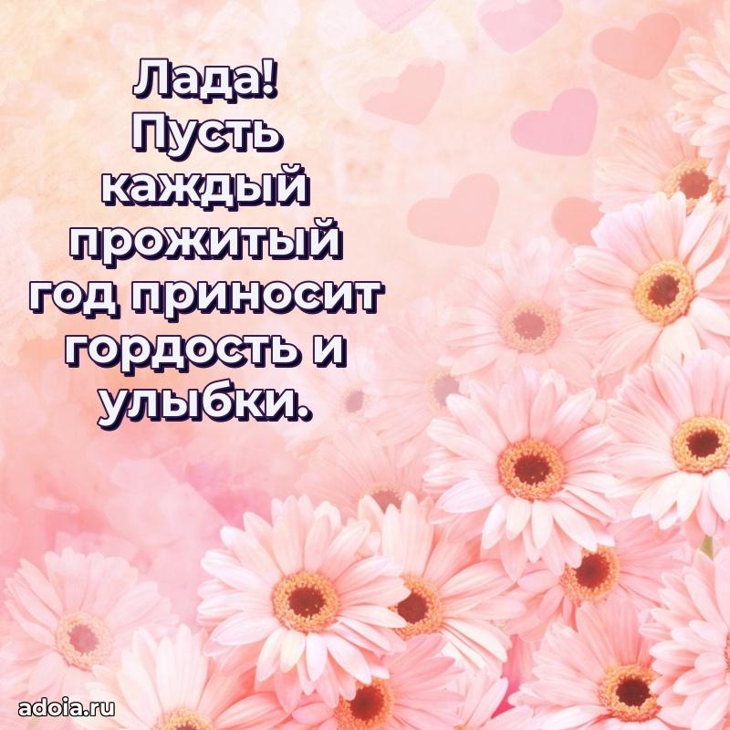 Поздравление женщине Ладе