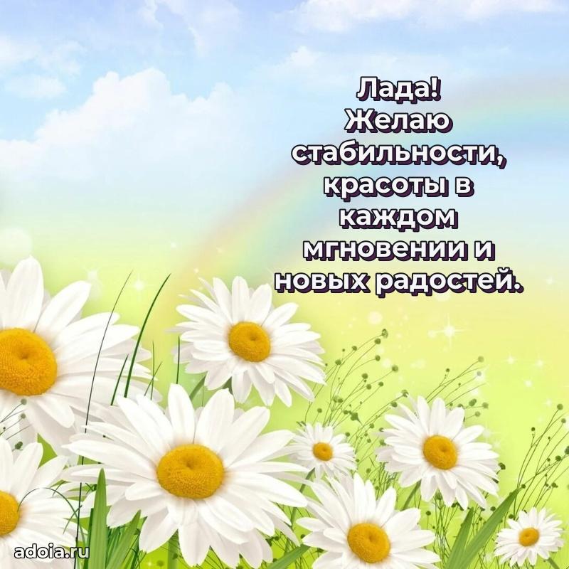 Мерцающая картинка Ладе с днем рождения