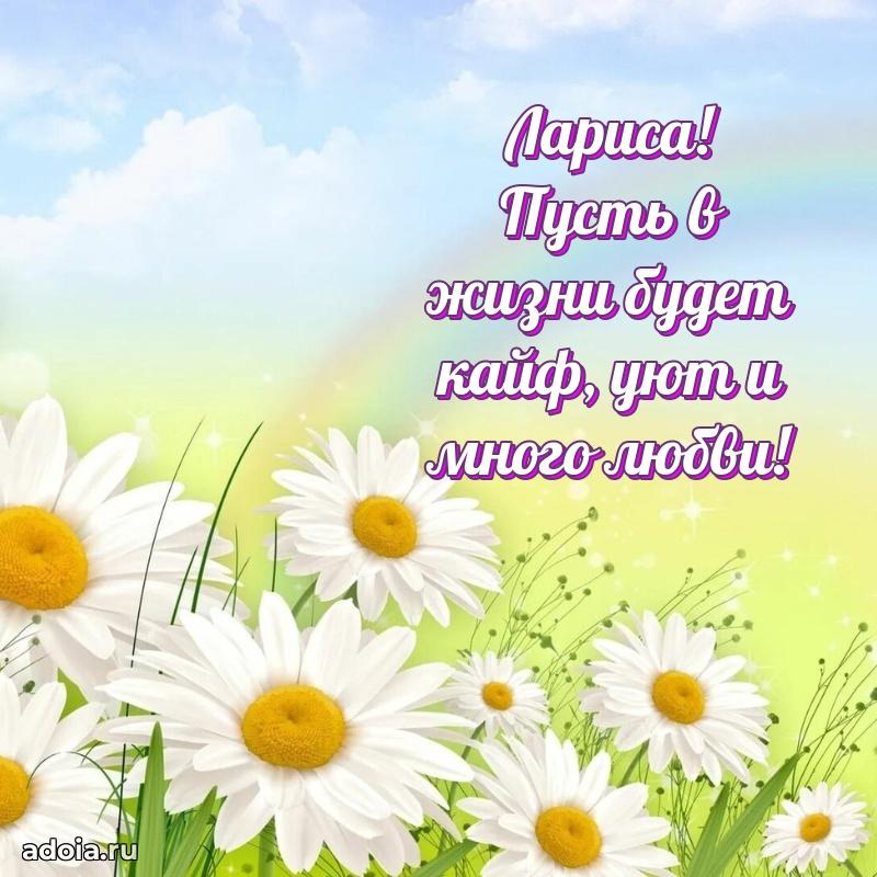 Открытка с пожеланиями Ларисе для ватсапа