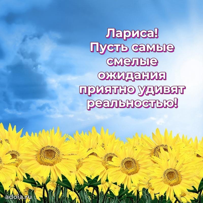 Поздравить подругу с др Ларисе