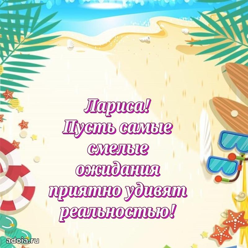 Мерцающая картинка Ларисе с днем рождения