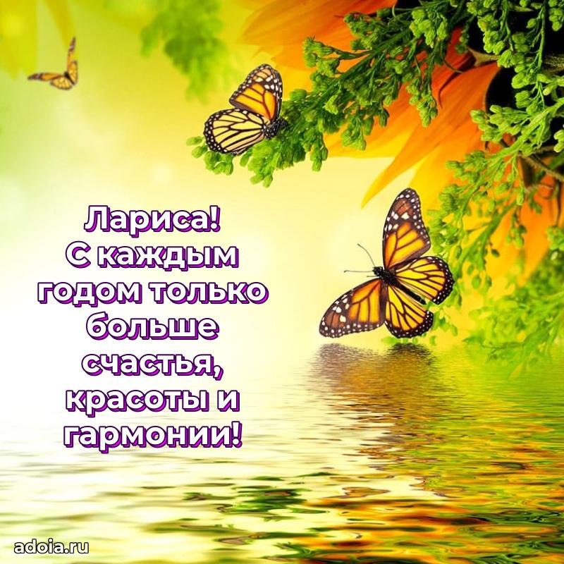 Яркая гифка Ларисе с днем рождения