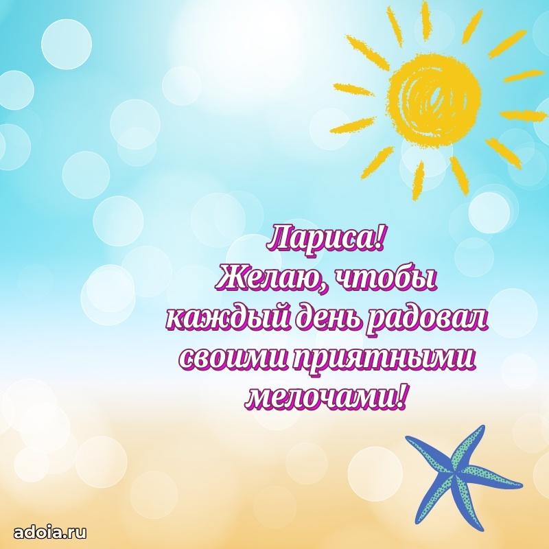 Пожелания маме Ларисе