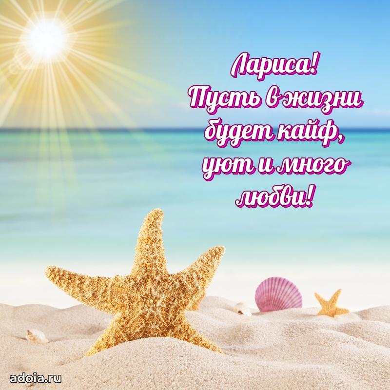 Новые открытки с днем рождения праздничные Ларисе