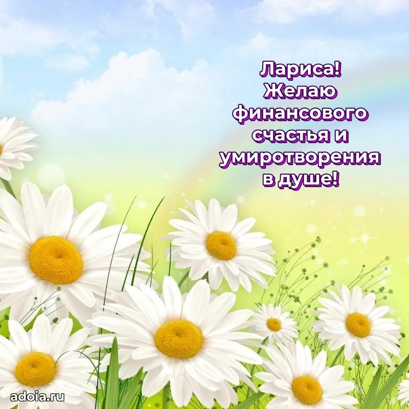 Открытка Ларисе праздничная