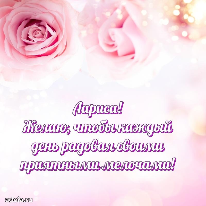 Открытка с пожеланиями Ларисе для ватсапа