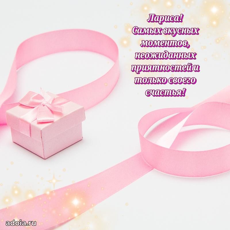 Поздравление женщине Ларисе