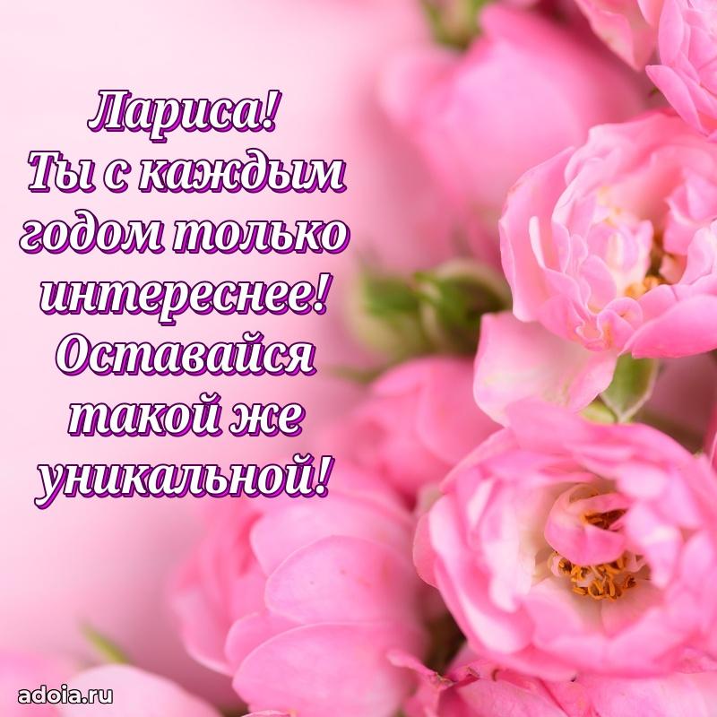 Яркая гифка Ларисе с днем рождения
