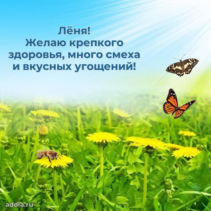 Новые открытки с днем рождения ребенку Леониду