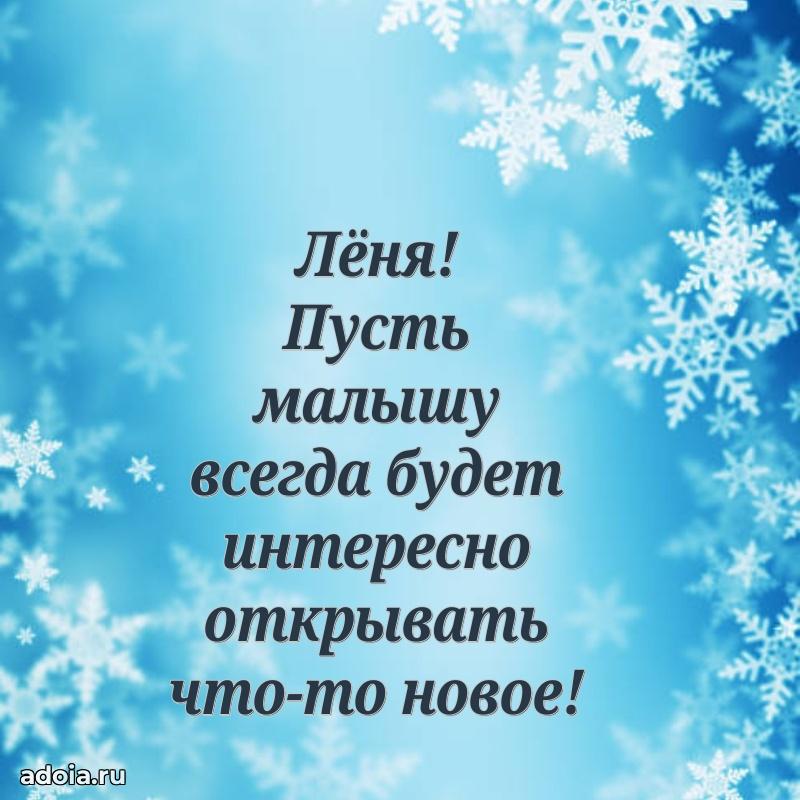 Открытка Леониду ребенку