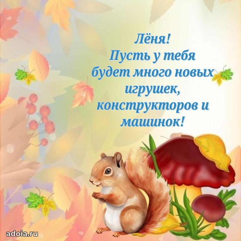 Поздравление Леониду ребенку своими словами
