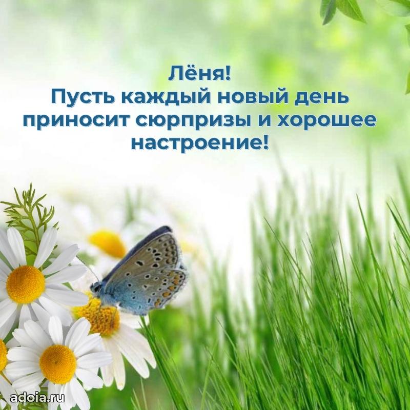 Открытка с пожеланиями Леониду для ватсапа