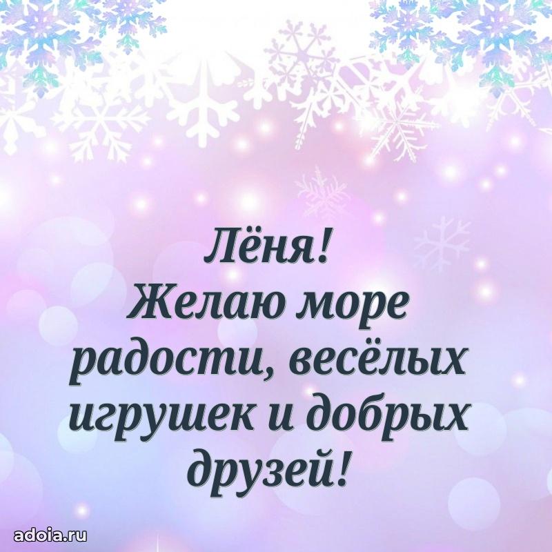 Поздравить племянника с др Леониду